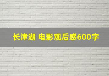 长津湖 电影观后感600字